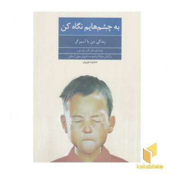 به چشم هایم نگاه کن