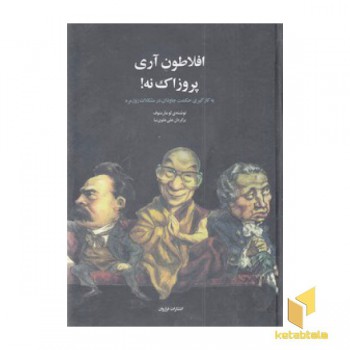 افلاطون آری پروزاک نه!