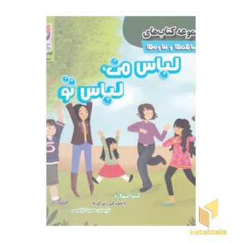 شباهتها و تفاوتها-لباس من لباس تو