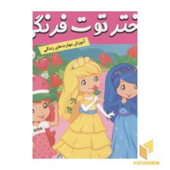دختر توت فرنگی(20)پیک نیک در طبیعت
