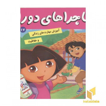 ماجراهای دورا(17)صبحانه کامل