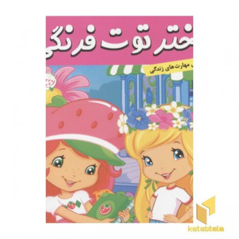 دختر توت فرنگی(21)مدرسه میرود