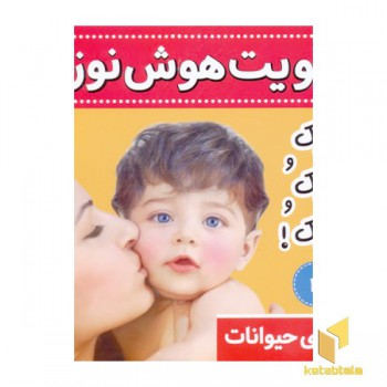 تقویت هوش نوزاد(2)جیک و جیک و جیک