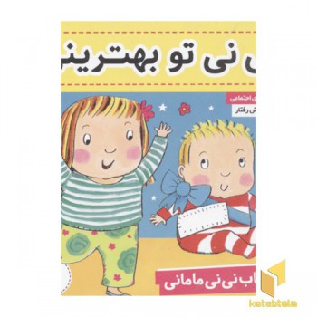 کتاب نی نی مامانی(1) تو بهترینی