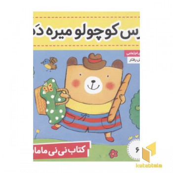 کتاب نی نی مامانی(6)خرس کوچولو میره دده