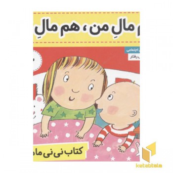 کتاب نی نی مامانی(3)همه مال من،همه مال تو