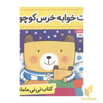 کتاب نی نی مامانی(4)وقت خواب خرس کوچولو