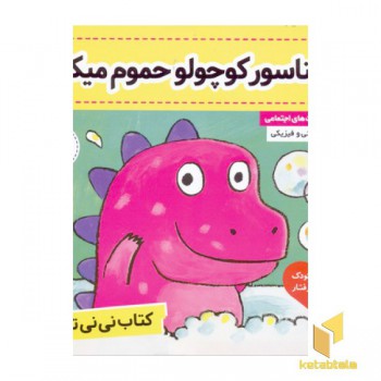 کتاب نی نی تپلی(3)دایناسور کوچولو حموم میکنه