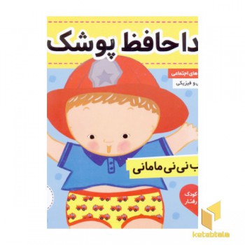 کتاب نی نی مامانی(8)خداحافظ پوشک!