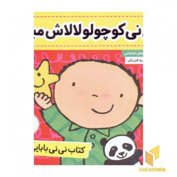 کتاب نی نی بابایی 2-نی نی کوچولو لالاش میاد