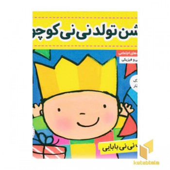 کتاب نی نی بابایی 3-جشن تولد نی نی کوچولو