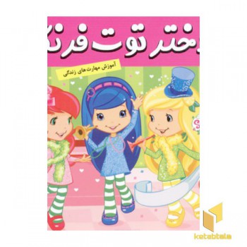 دختر توت فرنگی(29)روز خوشبختی توت فرنگی