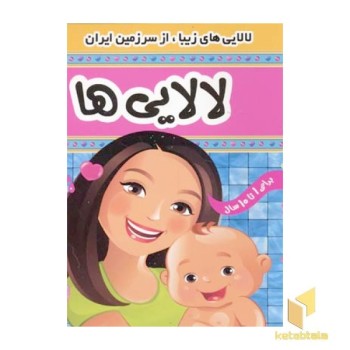 لالایی ها (1)