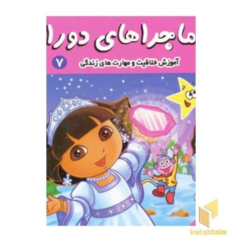 ماجراهای دورا (7) دورا و ستاره کوچولو