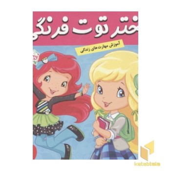 دختر توت فرنگی(23)مدرسه ژیمناستیک