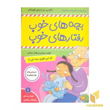 بچه های خوب رفتارهای خوب 1