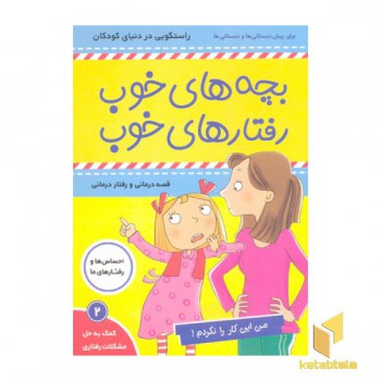 بچه های خوب رفتارهای خوب 2