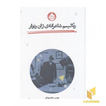 رئالیسم شاعرانه ی ژان رنوار