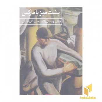 پشت میز با مارکس
