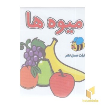 کتاب حمام - میوه ها