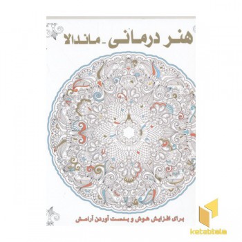 هنر درمانی-ماندالا-خشتی(رنگ آمیزی بزرگسال)