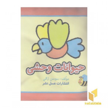 کتاب پارچه ای-حیوانات وحشی