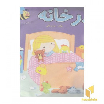 کتاب پارچه ای-در خانه