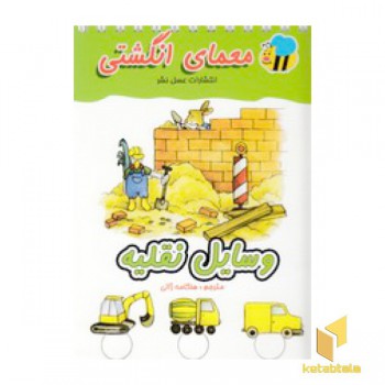معمای انگشتی(وسایل نقلیه)