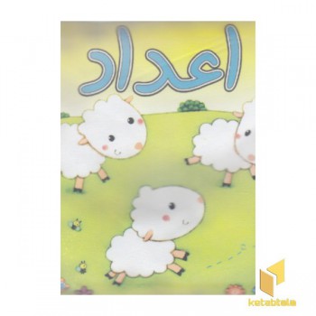 کتاب پارچه ای-اعداد گوسفند