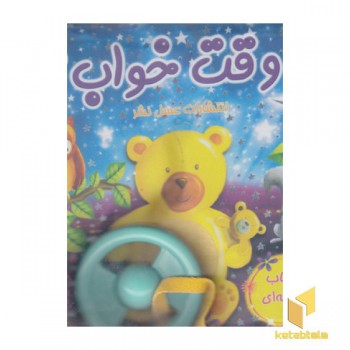 کتاب پارچه ای-وقت خواب