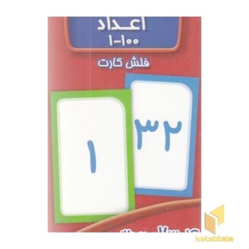 فلش کارت اعداد 100-1