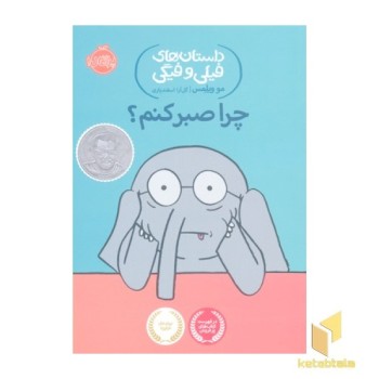 فیلی و فیگی(چرا صبر کنم؟)