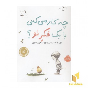 چه کار می کنی با یک فکر نو