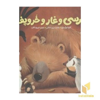 خرسی و دوستانش، خرسی و غار و خروپف
