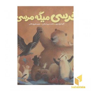 خرسی و دوستانش(خرسی میگه مرسی)
