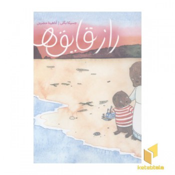 راز قایق ها