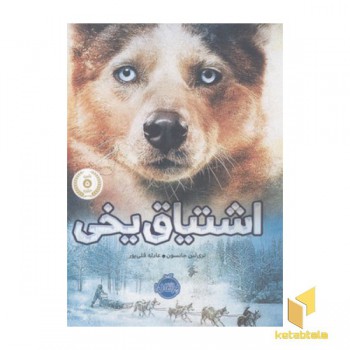 اشتیاق یخی