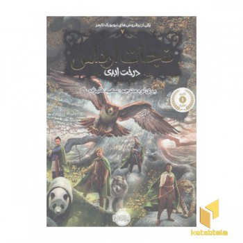 نجات ارداس7-درخت ابدی