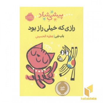 رازی که خیلی راز بود