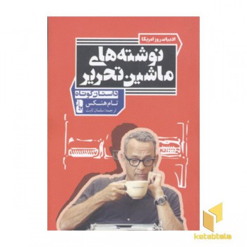 نوشته های ماشین تحریر
