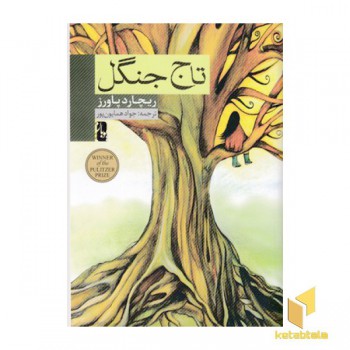 تاج جنگل