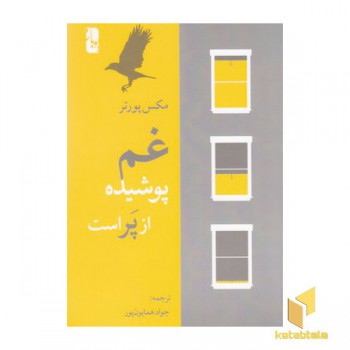 غم پوشیده از پر است