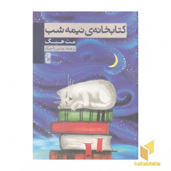 کتابخانه ی نیمه شب