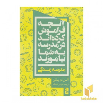 آنچه فراموش کرده اند در مدرسه به شما بیاموزند