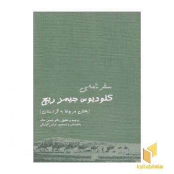 سفرنامه کلودیوس جیمز ریچ
