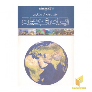 اطلس جامع گردشگری ایران و جهان