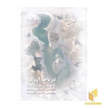 دریاچه ارومیه