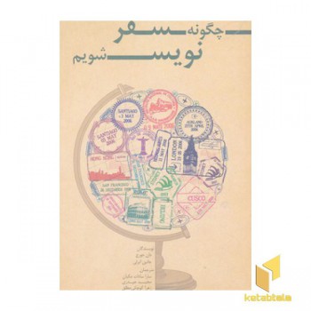 چگونه سفر نویس شویم
