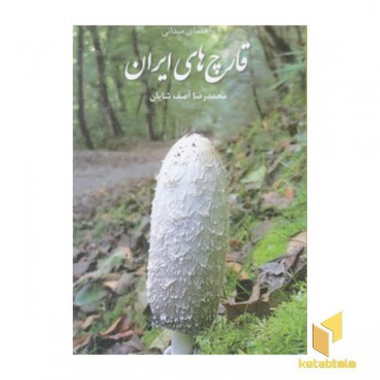 راهنمای میدانی قارچ های ایران