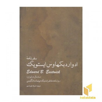 سفرنامه ادوارد بکهاوس ایستویک